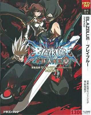 [駒尾真子] BLAZBLUE ブレイブルー フェイズ 第00-02巻